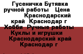 Гусеничка-Бутявка ручной работы › Цена ­ 1 000 - Краснодарский край, Краснодар г. Хобби. Ручные работы » Куклы и игрушки   . Краснодарский край,Краснодар г.